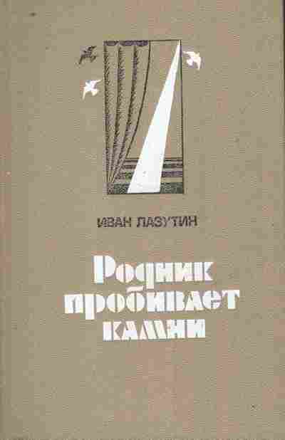 Книга Лазутин И. Родник пробивает камни, 11-10272, Баград.рф